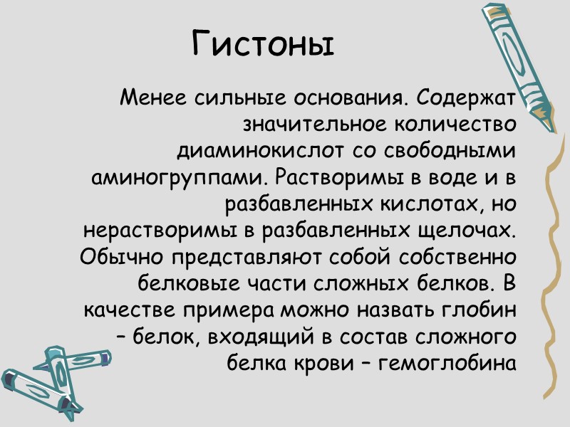 Гистоны  Менее сильные основания. Содержат значительное количество диаминокислот со свободными аминогруппами. Растворимы в